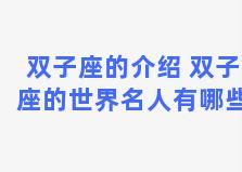 双子座的介绍 双子座的世界名人有哪些